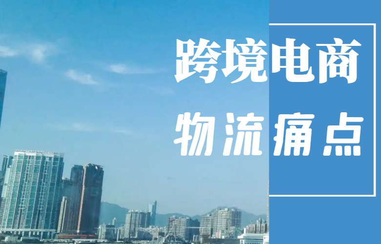 跨境电商物流痛点