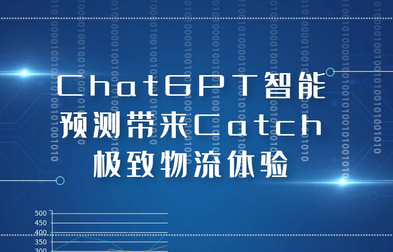 Catch平台凭借ChatGPT的智能预测带来极致物流体验！