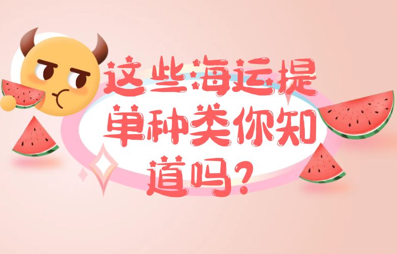 这些海运提单种类你知道吗？