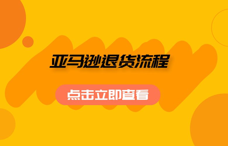 亚马逊退货流程