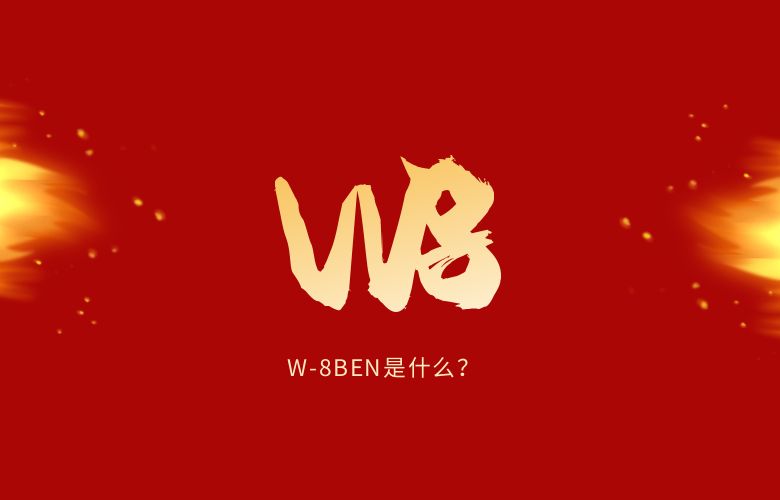 W8:W-8BEN是什么?
