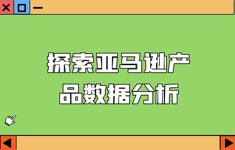 探索亚马逊产品数据分析
