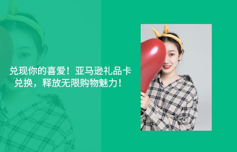 兑现你的喜爱！亚马逊礼品卡兑换，释放无限购物魅力！