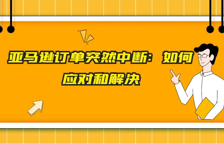 亚马逊订单突然中断:如何应对和解决