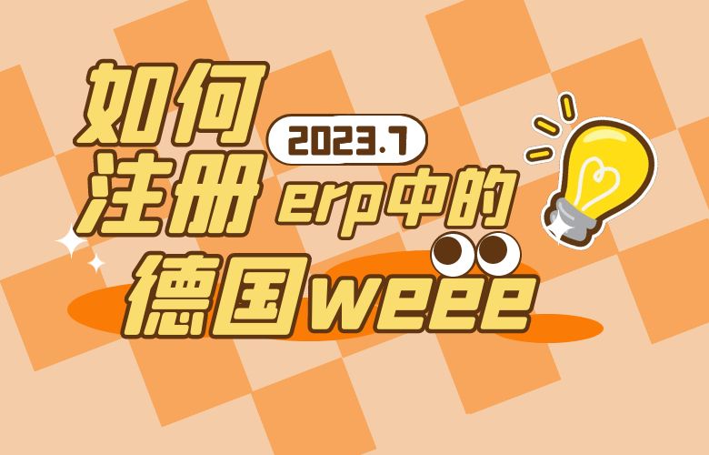 如何注册erp中的德国weee?