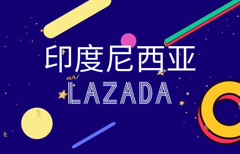 印度尼西亚Lazada:探索亚洲最具潜力的电商市场