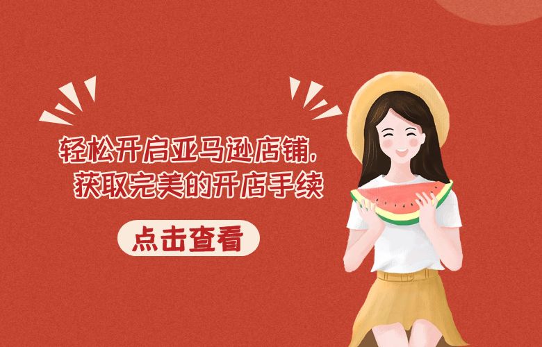 轻松开启亚马逊店铺，获取完美的开店手续