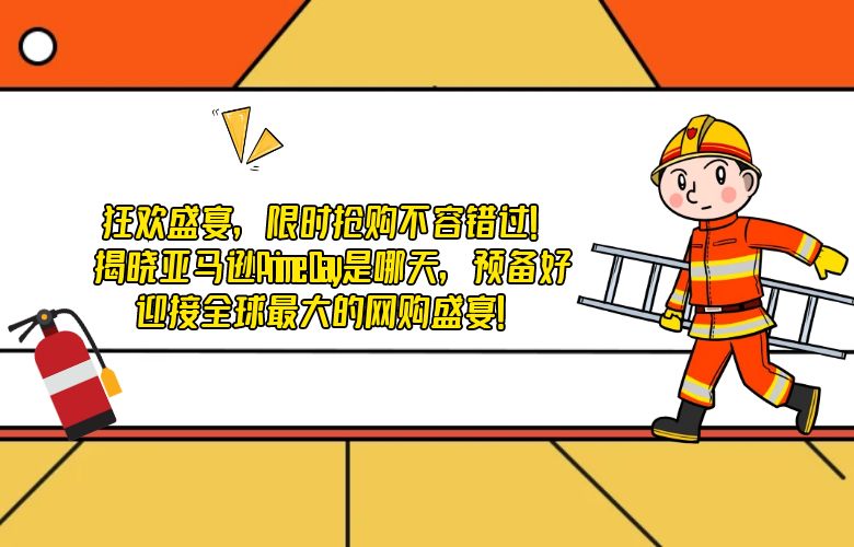 狂欢盛宴,限时抢购不容错过!揭晓亚马逊Prime Day是哪天,预备好迎接全球最大的网购盛宴!
