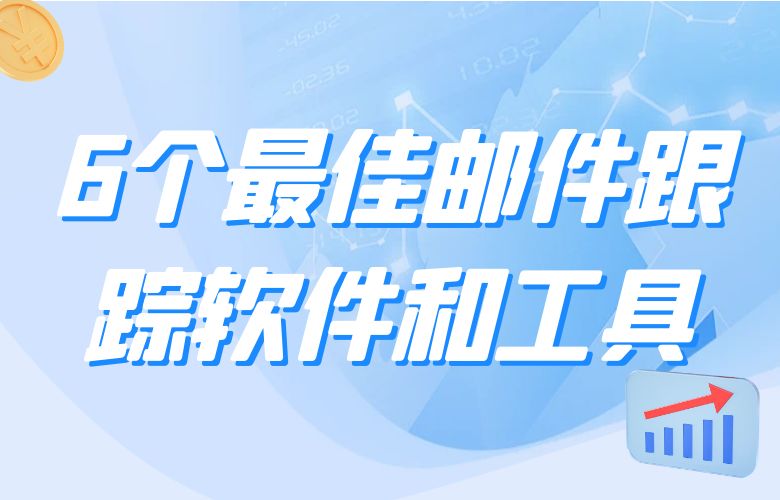 6个最佳邮件跟踪软件和工具