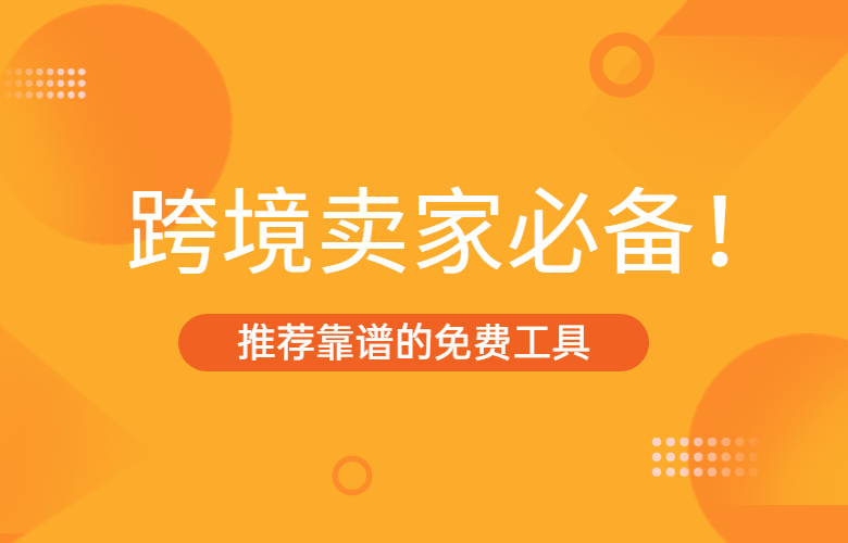 推荐靠谱的免费工具