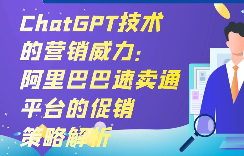 ChatGPT技术的营销威力：阿里巴巴速卖通平台的促销策略解析