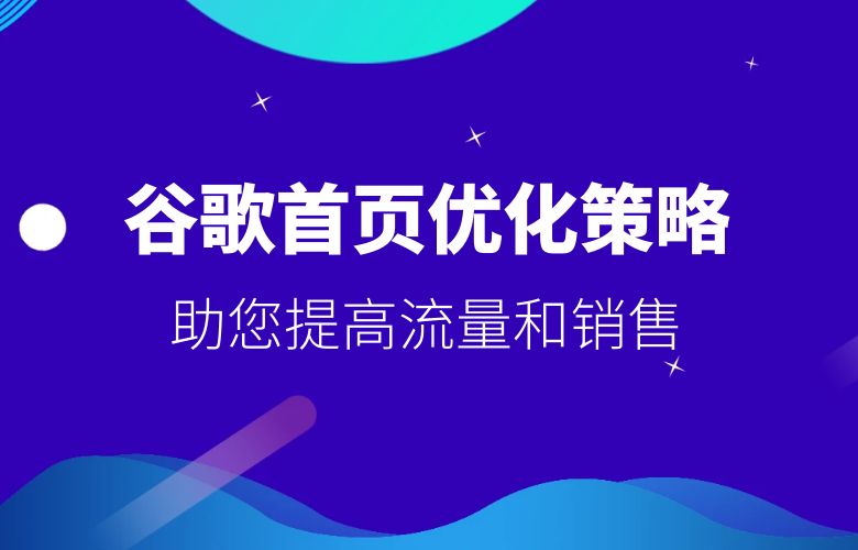 跨境电商卖家必备的谷歌首页优化策略,助您提高流量和销售