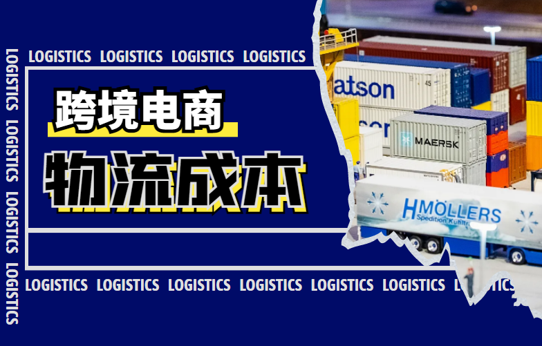 跨境电商物流成本