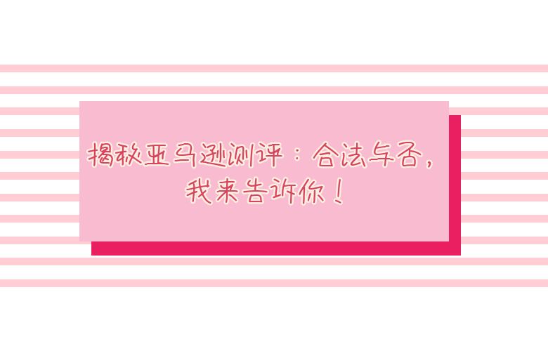 揭秘亚马逊测评:合法与否,我来告诉你!