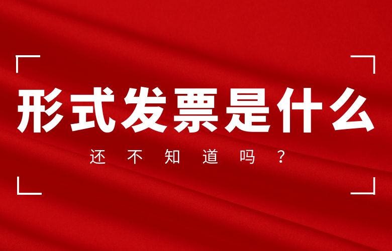 还不知道形式发票是什么吗？
