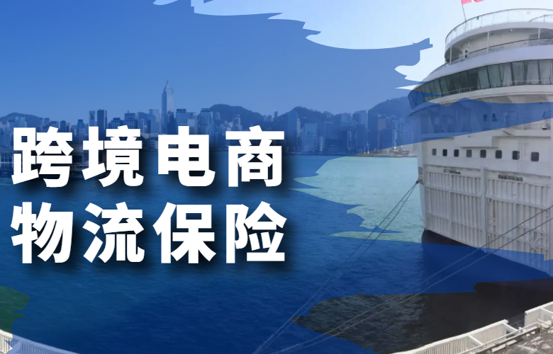 跨境电商物流保险