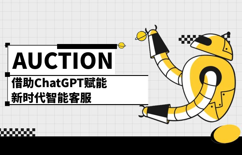 AUCTION平台借助ChatGPT技术赋能新时代智能客服