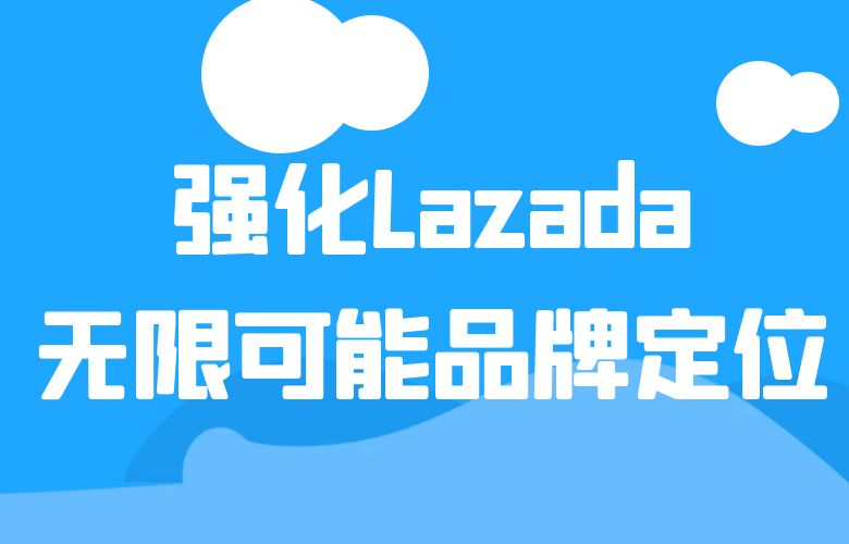 借助ChatGPT生成创意作品,强化Lazada“无限可能”的品牌定位