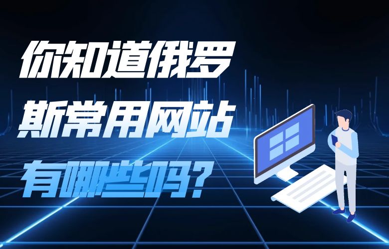 你知道俄罗斯常用网站有哪些吗?