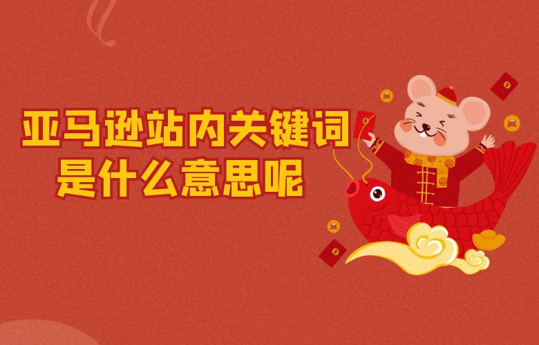 亚马逊站内关键词是什么意思呢