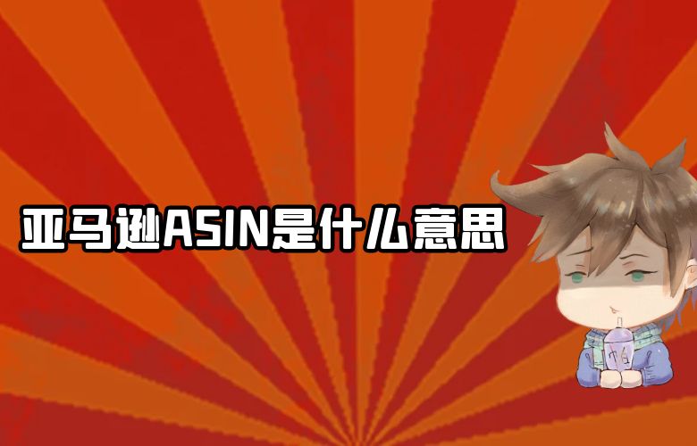 亚马逊ASIN是什么意思