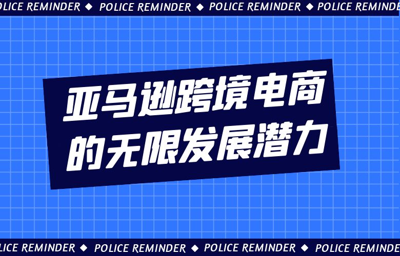 亚马逊跨境电商的无限发展潜力!