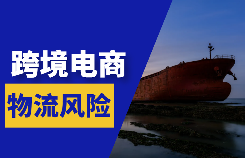 跨境电商物流风险