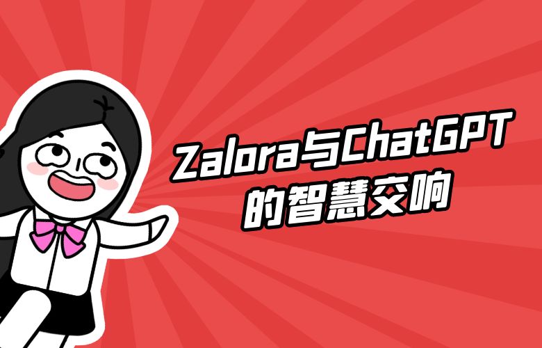 探索未来智能时尚:Zalora与ChatGPT的智慧交响