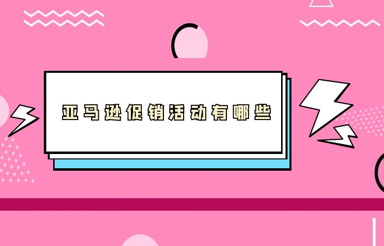 亚马逊促销活动有哪些