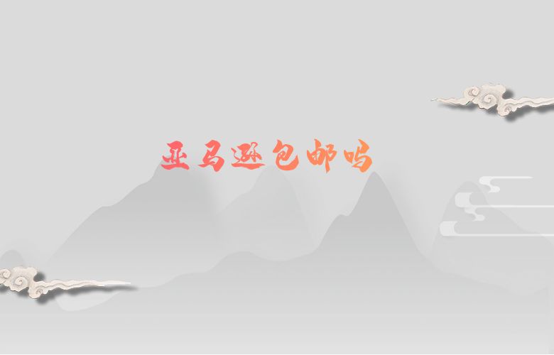 亚马逊包邮吗