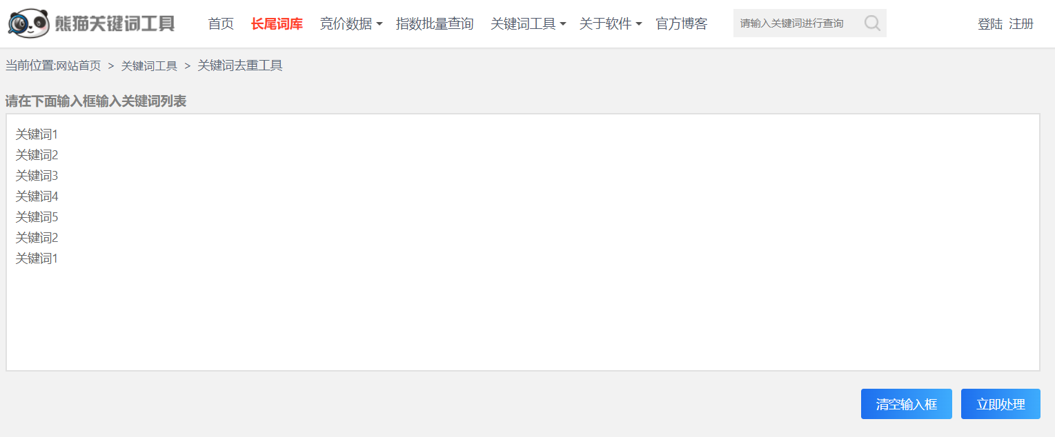 关键词去重复-熊猫关键词工具