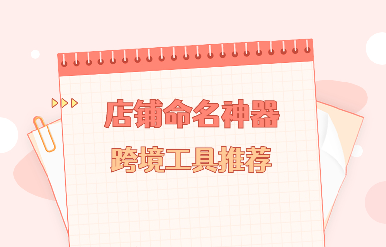 跨境工具推荐