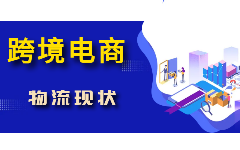 跨境电商物流现状