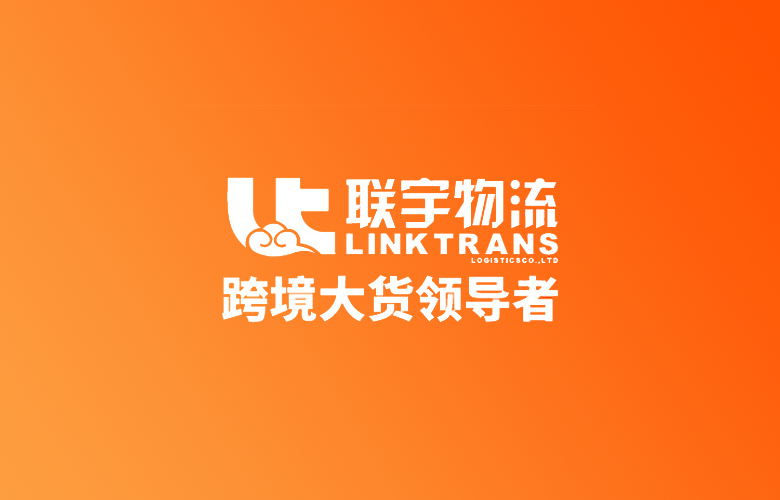 联宇物流：跨境物流，一键全球