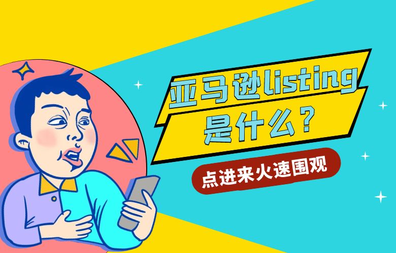 亚马逊listing是什么?10秒快速了解,提升销售潜力