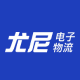 尤尼电子物流