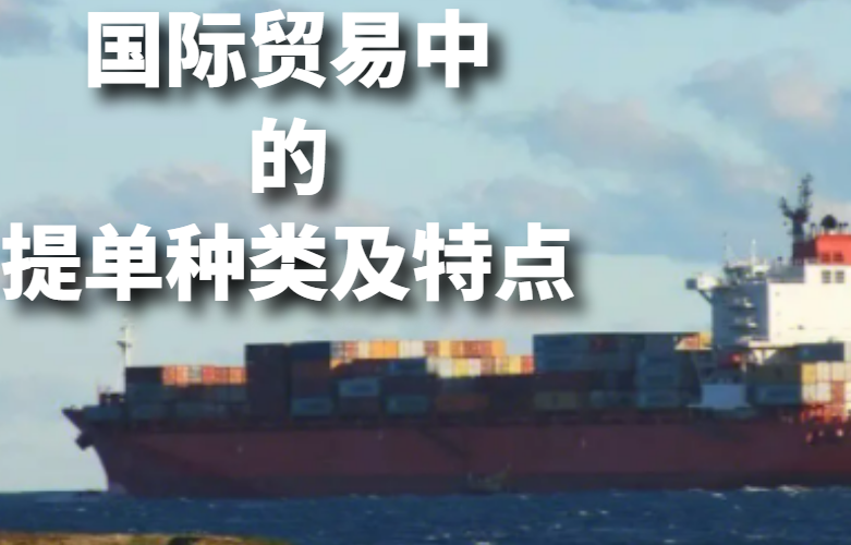 提单种类