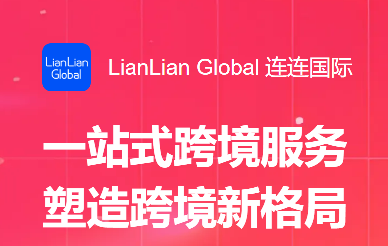 连连国际