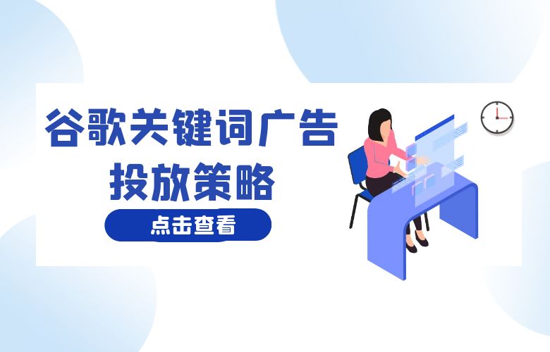 谷歌关键词广告投放策略:跨境卖家的成功之道