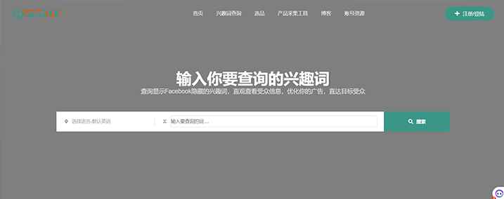 FB兴趣词查询