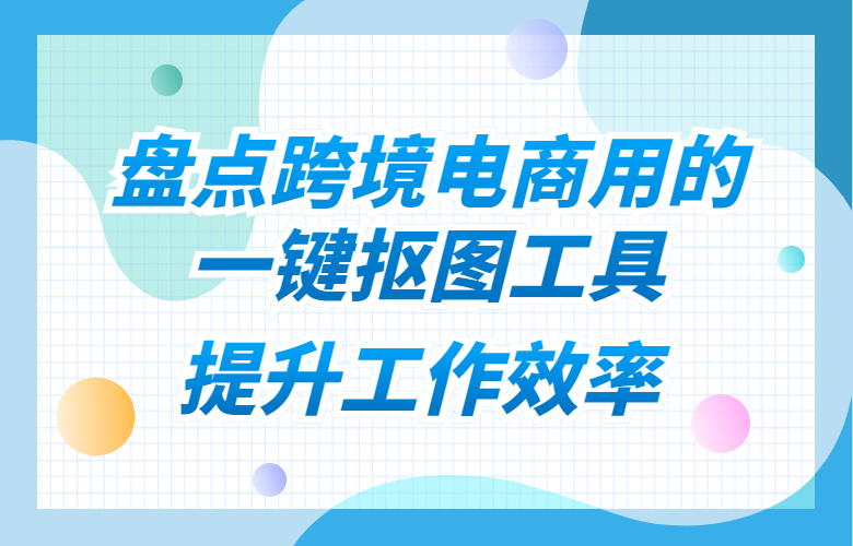 一键抠图工具