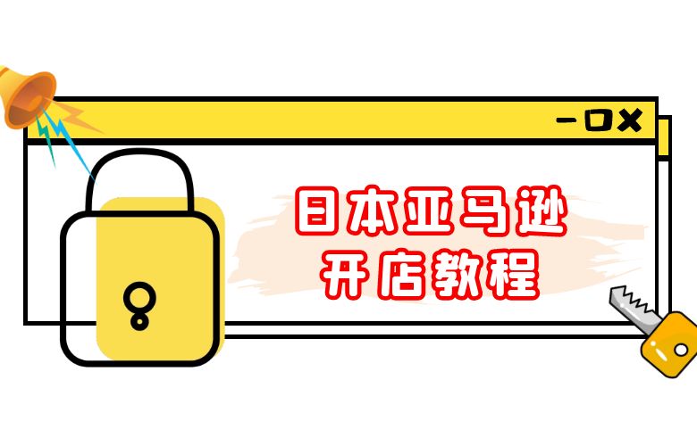 日本亚马逊开店教程