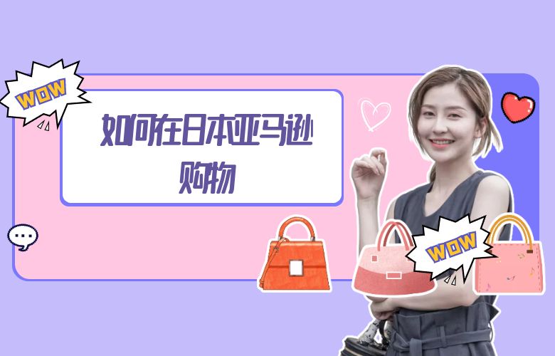 如何在日本亚马逊购物