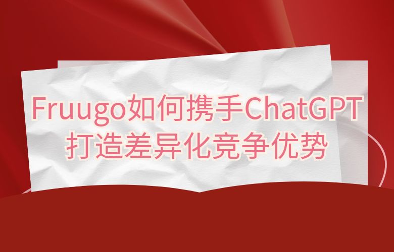 Fruugo如何通过品牌合作和独家商品打造差异化竞争优势