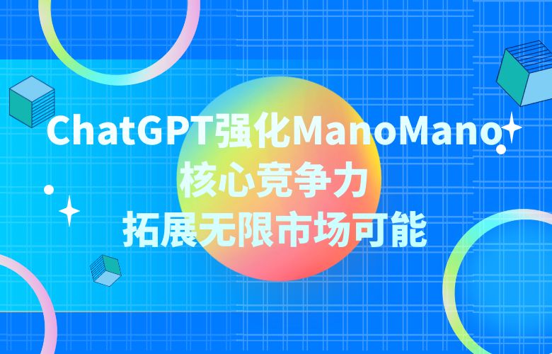 ChatGPT智能化的供应链优化大师，打造完美电商链