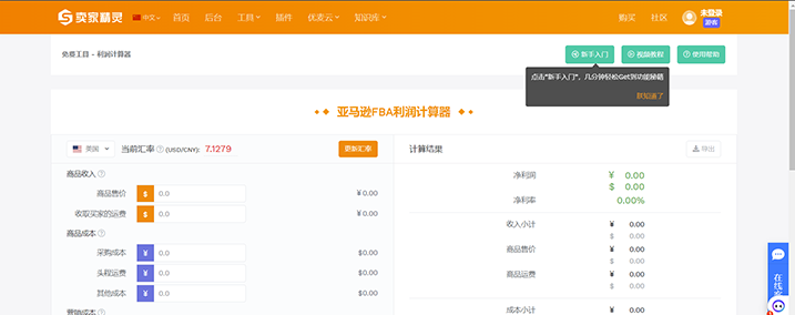 卖家精灵计算器