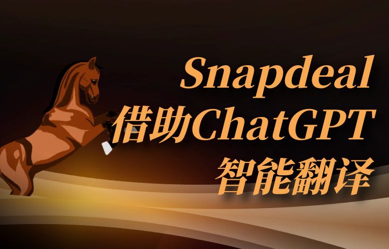 突破语言障碍,跨境扩张不再难!Snapdeal平台借助ChatGPT智能翻译