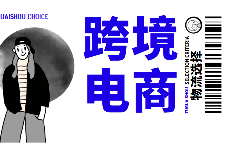 跨境电商物流模式
