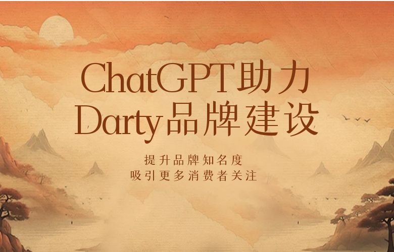 ChatGPT助力Darty品牌建设:提升品牌知名度,吸引更多消费者关注