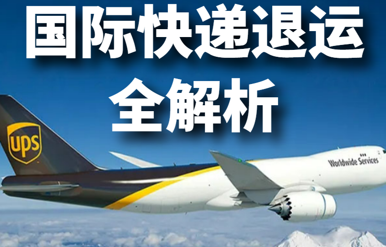 国际快递退运